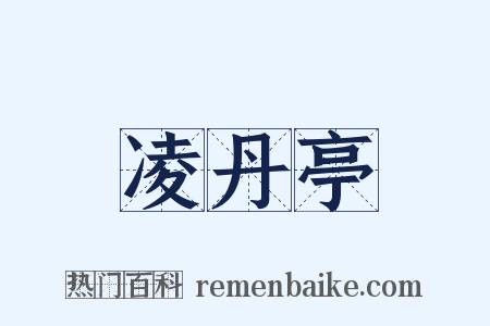 凌丹亭是什么意思的图片